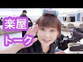 【楽屋トーク】第35回「いのち・愛・おのみち」大場久美子人権講演会編📝