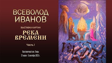 ВСЕВОЛОД ИВАНОВ. Выставка "Река времени". Часть 1