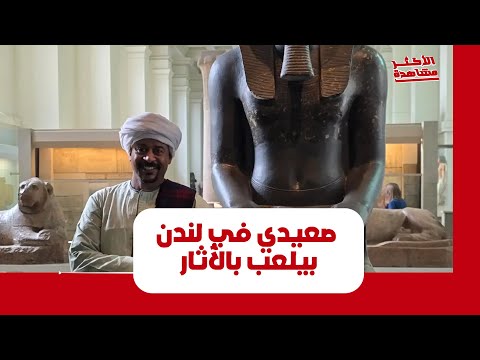 بيروج للآثار المصري في أوروبا حكاية العمدة رحيم الصعيدي في لندن بيظهر بالجلابية وسط الأجانب