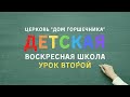 Воскресная школа для детей | УРОК 2