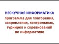 Компьютерная программа &quot;Нескучная информатика&quot;.