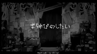 まちわびのしたい