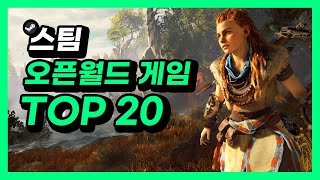 🌈꿀잼 보장🌈 스팀 오픈월드 게임 TOP 20