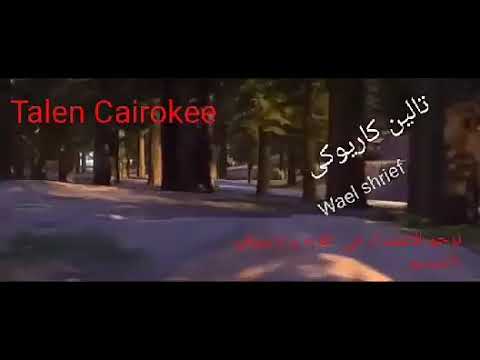 اطاوع موسيقي توزيع وائل شريف 3   