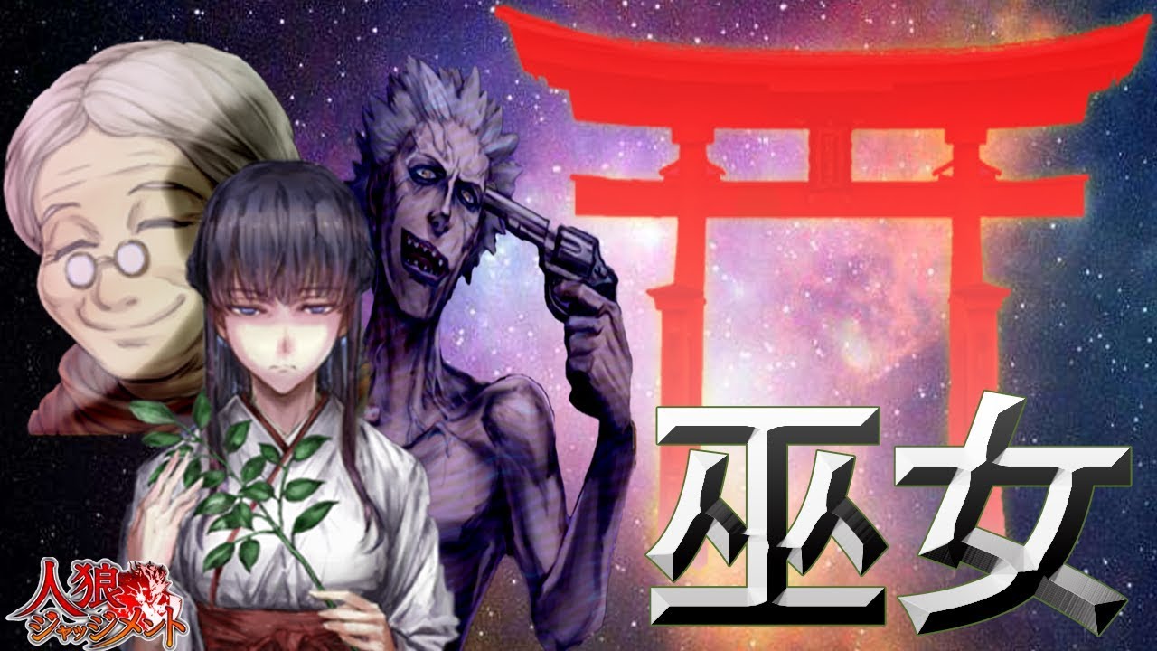 巫女でサイコを罠に嵌めて狼を暴く神プレイ 人狼ジャッジメント Kun Youtube 巫女でサイコを罠に嵌めて狼を暴く神プレイ 人狼ジャッジメント Kun Youtube