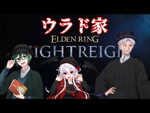 【エルデンリング　ナイトレイン】～ウラド家の夜渡り～