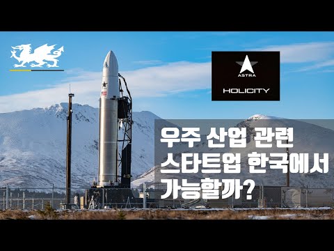 아스트라 - 우주 산업관련 스타트업 한국에서 가능할까?