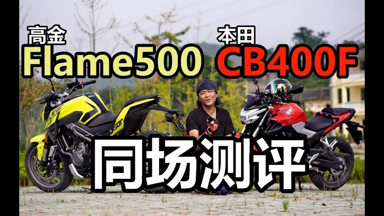 丙测评 本田cb400f 同场评比高金flame500 400能否打穿500 Youtube