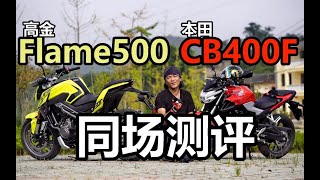 丙测评|本田CB400F 同场评比 高金Flame500, 400能否打穿500?