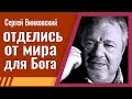 Сергей Винковский - Отделись от мира для Бога │Проповеди Винковского