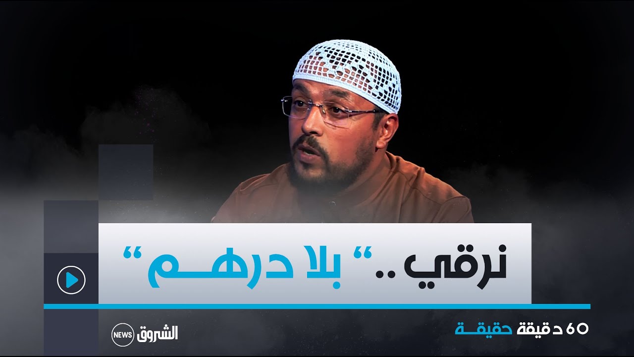 الراقي الشيخ ناصر .. 