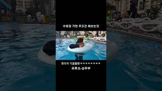 수영장 가면 무조건 해보는 것