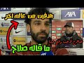 تصريح العالمي صلاح بعد هدفين في اليونايتد ورسالة كلوب ولاعبي الريدز له بعد المباراة