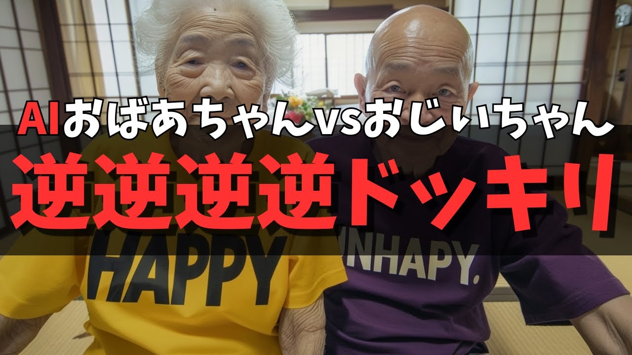 AIおばあちゃんvsおじいちゃん 逆逆逆逆ドッキリ