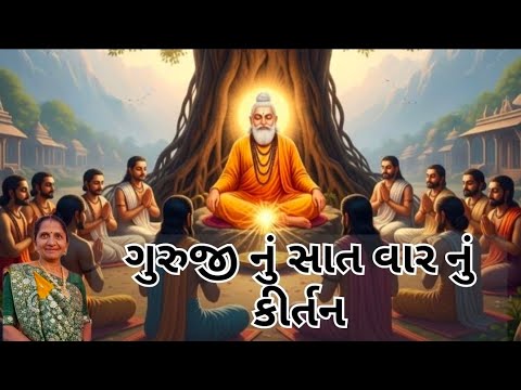 ગુરુજી નું સાત વાર નું કીર્તન | Gujarati Kirtan #bhakti 