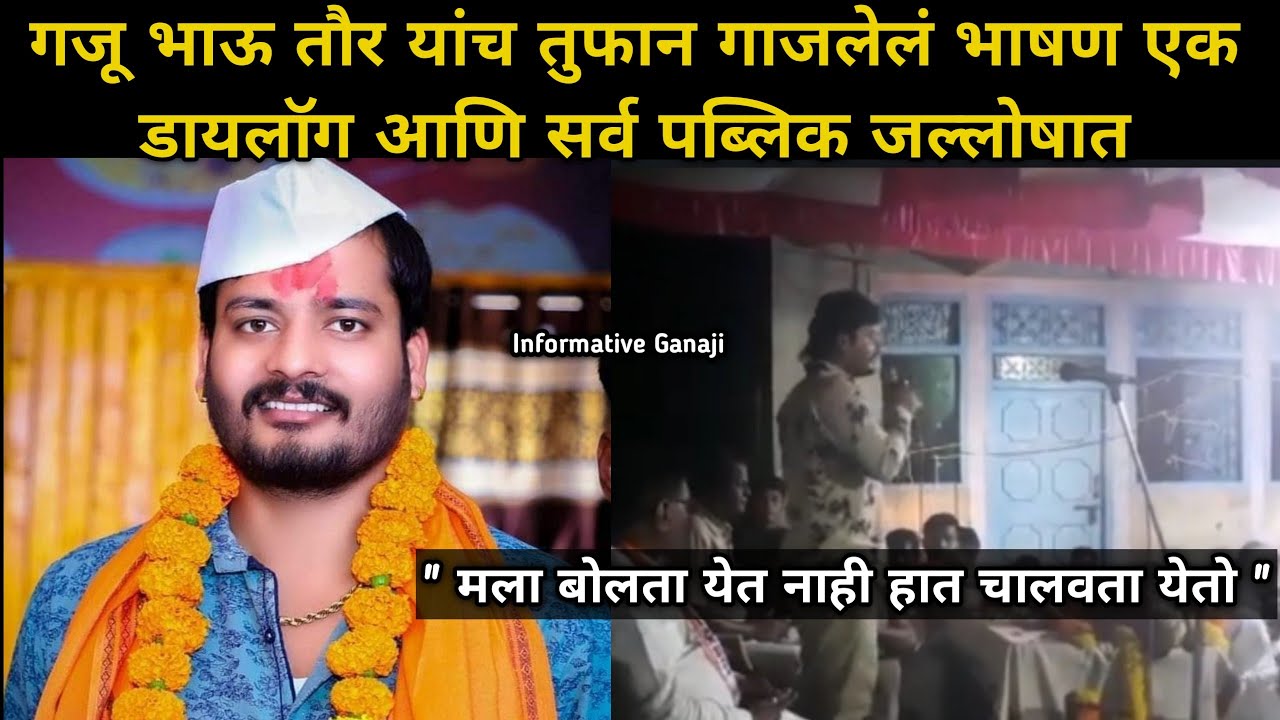 Gaju Raut गजानन तौर तुफान भाषण Gaju Bhau Taur Jalna Speech | Gaju Bhau Taur ...