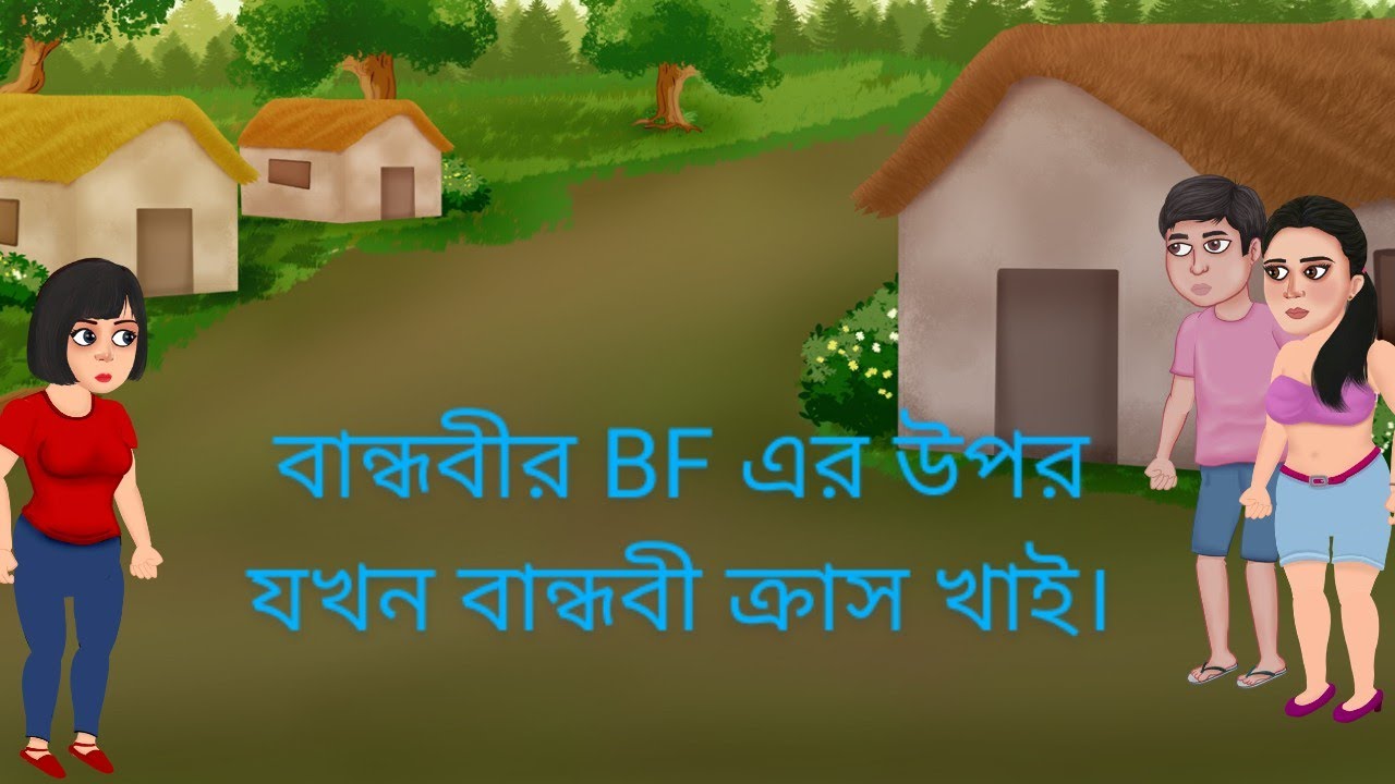 বন্ধবীর Bf এর উপর যখন বন্ধবী ক্রাস খাই। - YouTube