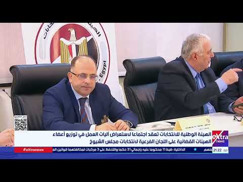 الهيئة الوطنية للانتخابات تكشف الاستعدادات لانتخابات مجلس الشيوخ فى الداخل الهيئة الوطنية للانتخابات تكشف الاستعدادات لانتخابات مجلس الشيوخ فى الداخل