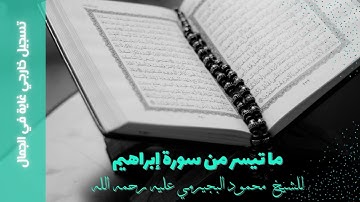 تلاوة نادرة - ما تيسر من آواخر سورة إبراهيم