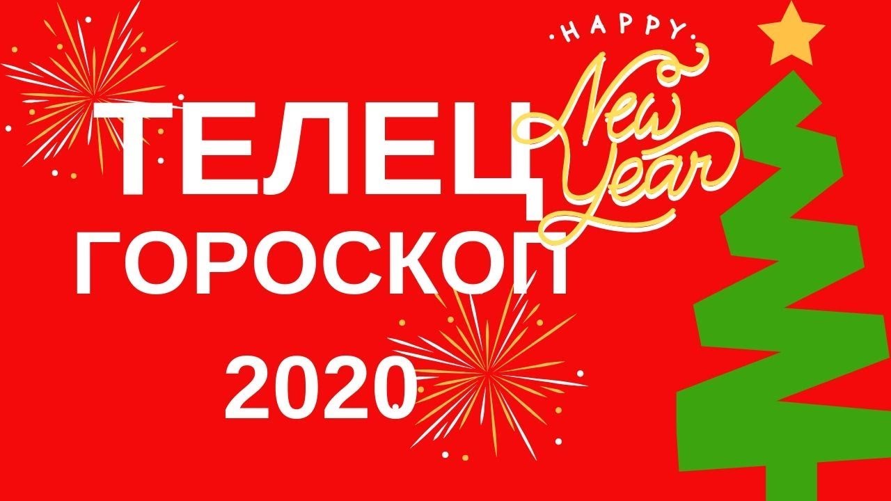 Телец - гороскоп на 2020 год