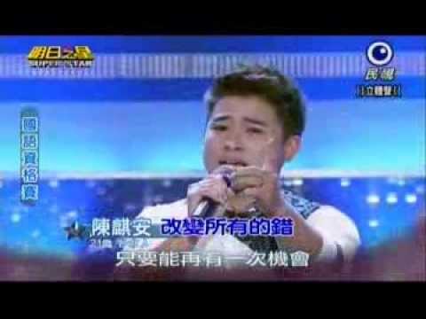 明日之星0907日#252國語資格賽-陳麒安演唱改變所有的錯
