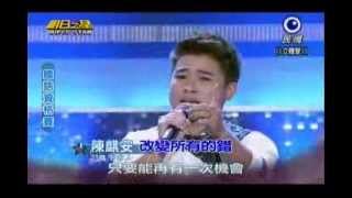 明日之星0907日#252國語資格賽-陳麒安演唱改變所有的錯