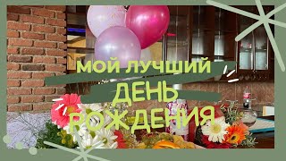 Мой Лучший День Рождения:вечеринка Мечты, Подарки, Цветы, Невероятный Квест