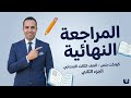حصريا أقوى مراجعة نهائية انجليزي   الصف الثالث الابتدائي مراجعة المعاصر الجزء الثاني