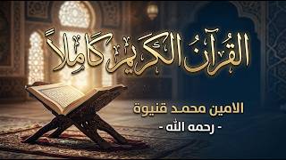 سورة  المسد -  الشيخ الأمين محمد قنّيوة - القرآن الكريم كاملاً