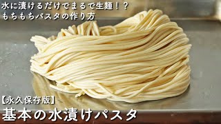 【永久保存版】パスタの常識が変わる「水漬けパスタ」