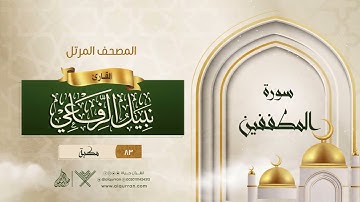 سورة المطففين {{83}} القارئ نبيل الرفاعي