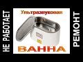 Ультразвуковая ванна не работает.  Ремонт.