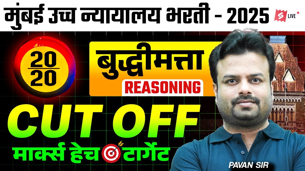 Bombay High Court Bharti 2025 | Reasoning Previous Year Questions For Clerk Peon Driver