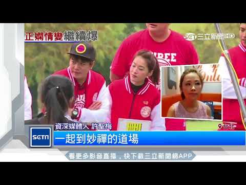 Seafood毀婚姻 小嫻見證 妙禪帶我跳舞 三立新聞台