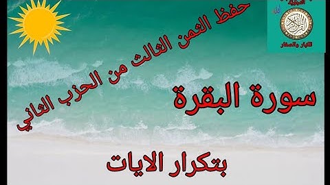 حفظ الثمن الثالث من الحزب الثاني بتكرار الايات(سورة البقرة) /رواية ورش عن نافع