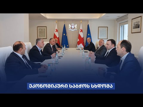 ირაკლი ღარიბაშვილის ხელმძღვანელობით ეკონომიკური საბჭოს სხდომა გაიმართა