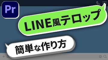【素材配布中!】LINE風アニメーションの作り方｜初心者向け【Premiere Pro】プレミアプロ