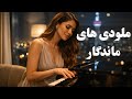 ۳۰ دقیقه موسیقی بی کلام بهترین و خاطره انگیز ترین آهنگ ها 30 minutes instrumental music mp3