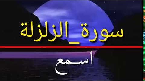 سورة الزلزلة بصوت محمد المقيط