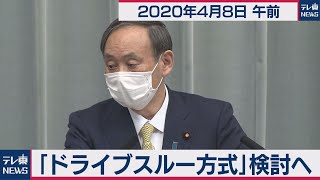 「ドライブスルー方式」検討へ／菅官房長官 定例会見【2020年4月8日午前】