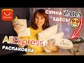 Алиэкспресс РАСПАКОВКА посылок!📦Сумки ZARA😍Не ожидала такого!