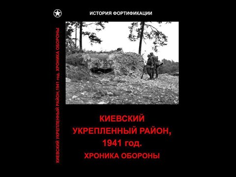 Киевский Укрепрайон Хроника