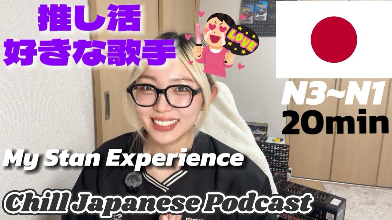 Ep.19 推し活の経験/My stan experience 【Chill Japanese Podcast】