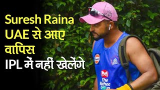 Suresh Raina UAE से लौटे भारत, IPL 2020 में नहीं खेलेगें, Chennai Super Kings ने किया Tweet
