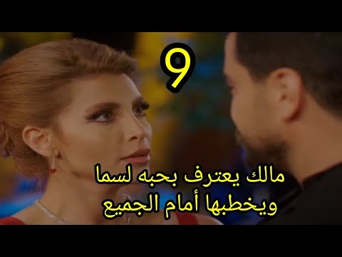 مسلسل لعبة حب الحلقة التاسعة 9 كاملة مالك يعترف بحبه لسما ويخطبها أمام الجميع #لعبة_حب