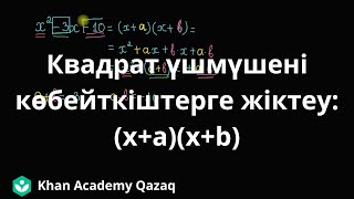 картинка: Квадрат үшмүшені көбейткіштерге жіктеу: (x+a)(x+b) | Қазақ Хан Академиясы