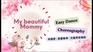 Mother's Day song: My Beautiful Mommy 我美麗的媽咪 | Kid Dance | Easy Dance Choreography |節慶教學| 母親節 |兒童舞蹈