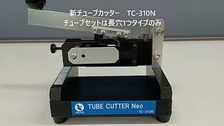 TUBE CUTTER（チューブカッター）　NEO TC-310Nのご紹介