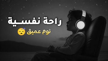قرآن كريم قبل النوم بصوت هادئ جدا ومريح للاعصاب نوم سريع ومريح 😌🎧