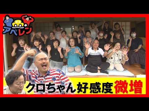 シリーズ第3弾】クロちゃん好感度アップ大作戦①黒瀬町｜アベレン